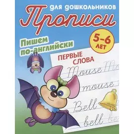 Пишем по-английски. Первые слова. 5-6 лет