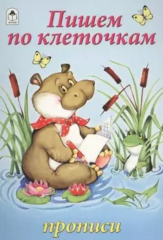 Пишем по клеточкам