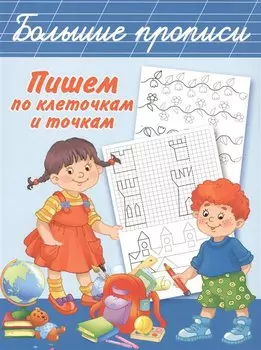 БолПрописи Пишем по клеточкам и точкам
