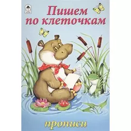 Пишем по клеточкам (прописи для малышей)