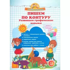 Пишем по контуру. Развиваем графические навыки.