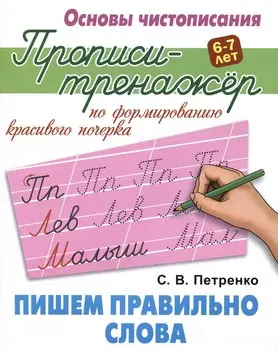 Пишем правильно слова