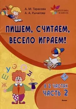 Пишем, считаем, весело играем! В 2 частях. Часть 2
