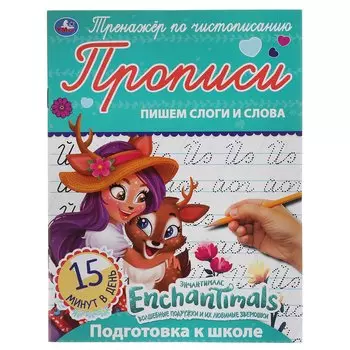 ПИШЕМ СЛОГИ И СЛОВА. ЭНЧАНТИМАЛС. ТРЕНАЖЕР ПО ЧИСТОПИСАНИЮ. 145Х195 ММ. 16 СТР. УМКА в кор.50шт
