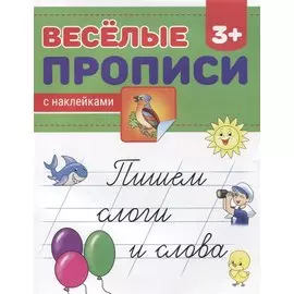 Пишем слоги и слова