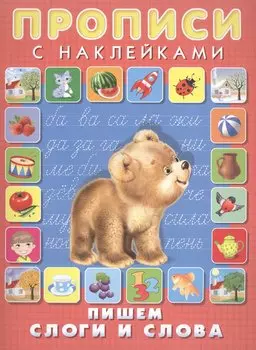 Пишем слоги и слова. Прописи с наклейками