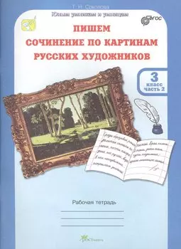 Пишем сочинение по картинам русских художников. 3 класс. Рабочая тетрадь. Часть 2
