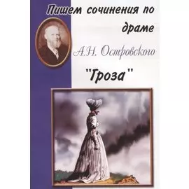 Пишем сочинения по драме А.Н. Островского "Гроза"