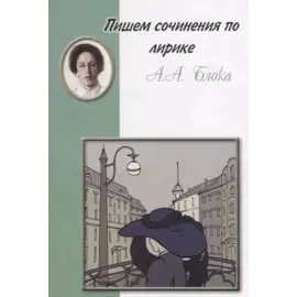 Пишем сочинения по лирике А.А. Блока