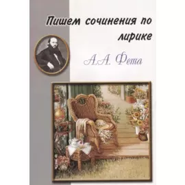 Пишем сочинения по лирике А.А. Фета