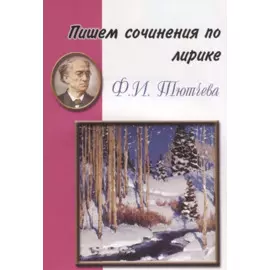 Пишем сочинения по лирике Ф.Ю. Тютчева