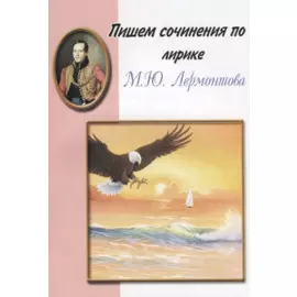 Пишем сочинения по лирике М.Ю. Лермонтова