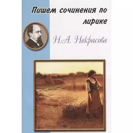 Пишем сочинения по лирике Н.А. Некрасова