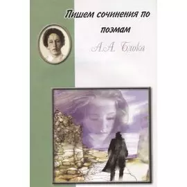Пишем сочинения по поэмам А.А. Блока