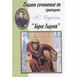Пишем сочинения по трагедии А.С. Пушкина "Борис Годунов"