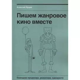 Как написать сценарий. Школа кино. Что скрывают курсы сценаристов, режиссеров, продюсеров
