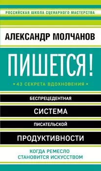 Пишется! Беспрецедентная система писательской продуктивности