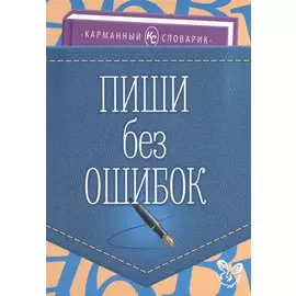 Пиши без ошибок