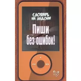 Пиши без ошибок!