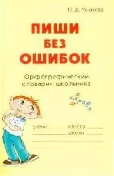 Пиши без ошибок. Орфографический словарик школьника