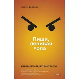 Пиши, ленивая *опа. Как писать понятные тексты