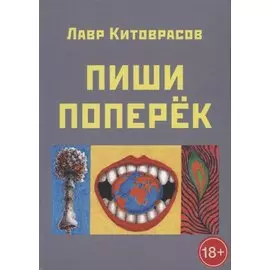 Пиши поперек