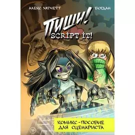 Пиши! Script It! Комикс-пособие для сценариста