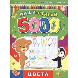 Пиши-стирай 5000 раз. Цвета