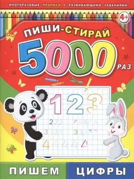 Пиши-стирай 5000 раз. Пишем цифры
