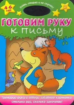 Пиши стирай и не скучай!/Готовим руку к письму