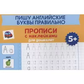Пишу английские буквы правильно: прописи с наклейками для дошколят: 5+