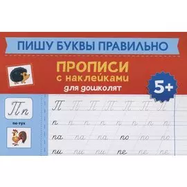 Пишу буквы правильно: прописи с наклейками для дошколят: 5+ дт