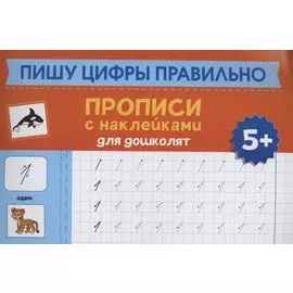 Пишу цифры правильно: прописи с наклейками для дошколят: 5+