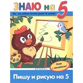 Пишу и рисую на 5