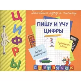 Пишу и учу цифры