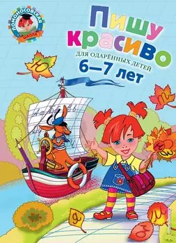 Пишу красиво. Для детей 6-7 лет.