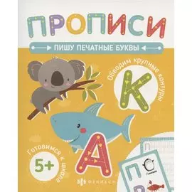 Пишу печатные буквы