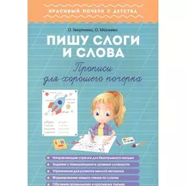 Пишу слоги и слова. Прописи для хорошего почерка