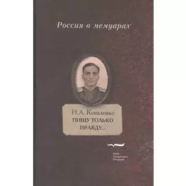 Пишу только правду…:Воспоминания