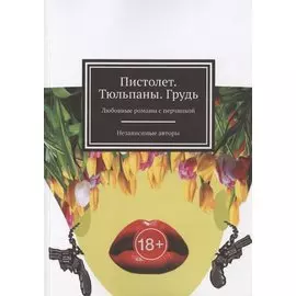 Пистолет. Тюльпаны. Грудь