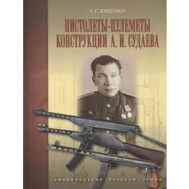 Пистолеты-пулеметы конструкции А.И.Судаева