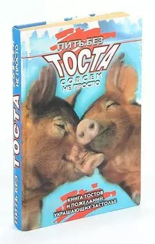 Пить без тоста - совсем не просто