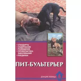 Пит-бультерьер. Стандарты. Содержание. Разведение. Профилактика заболеваний. Поединки
