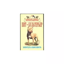 Пит-бультерьер