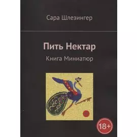 Пить Нектар. Книга Миниатюр