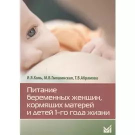 Питание беременных женщин,кормящих матерей и детей 1-го года