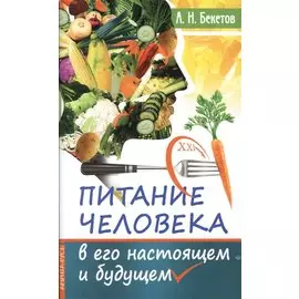 Питание человека в его настоящем и будущем