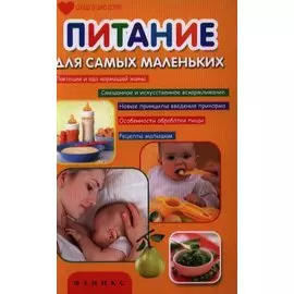 Питание для самых маленьких