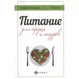 Питание для сердца и сосудов