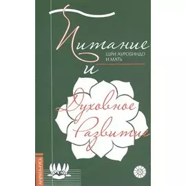 Питание и духовное развитие